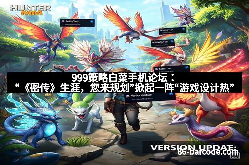 999策略白菜手机论坛：“《密传》生涯，您来规划”掀起一阵“游戏设计热”